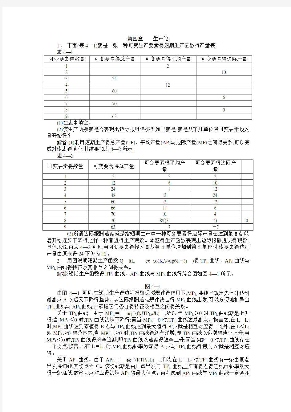 微观经济学第四章 习题答案