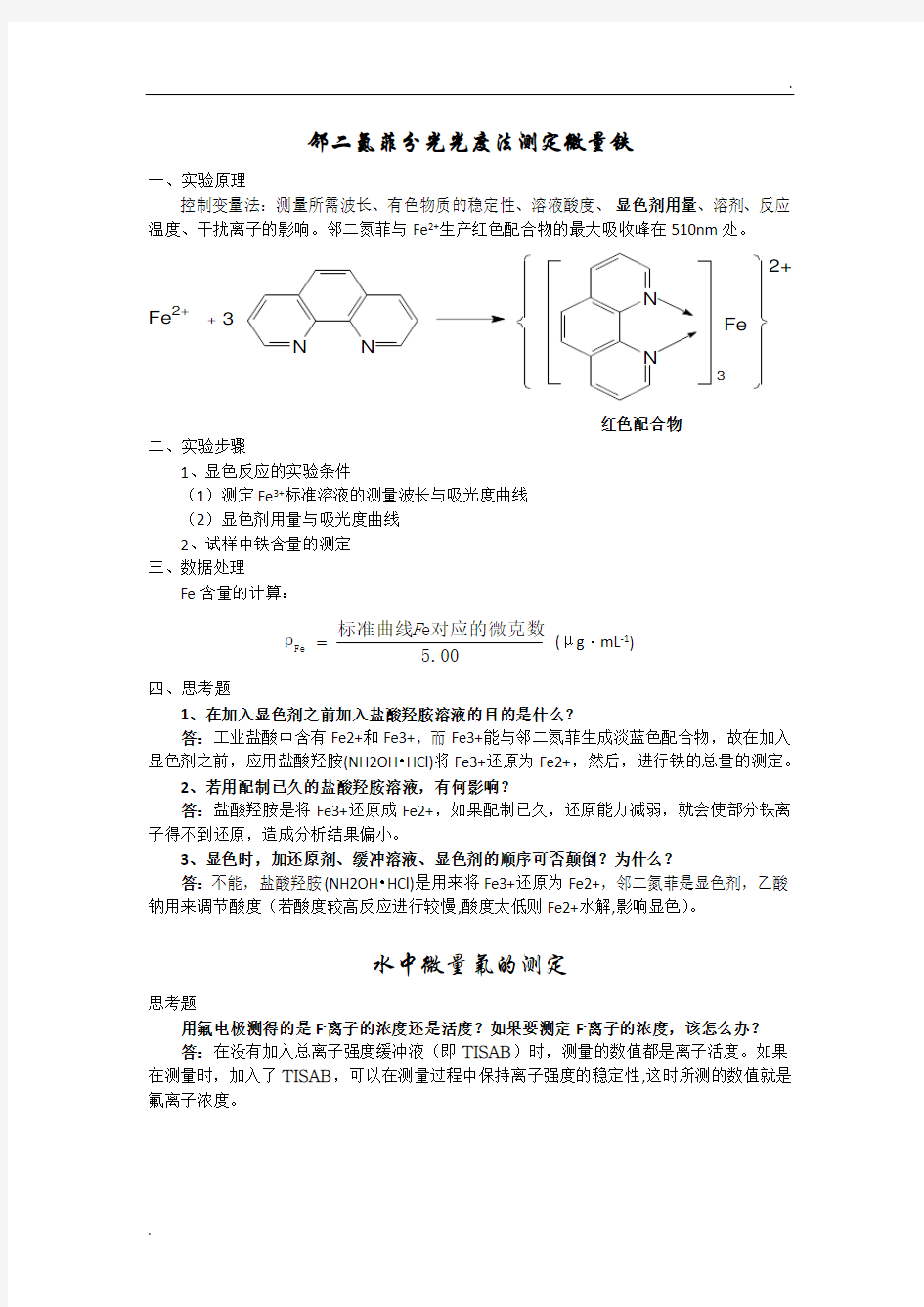 基础化学实验实验原理及思考题