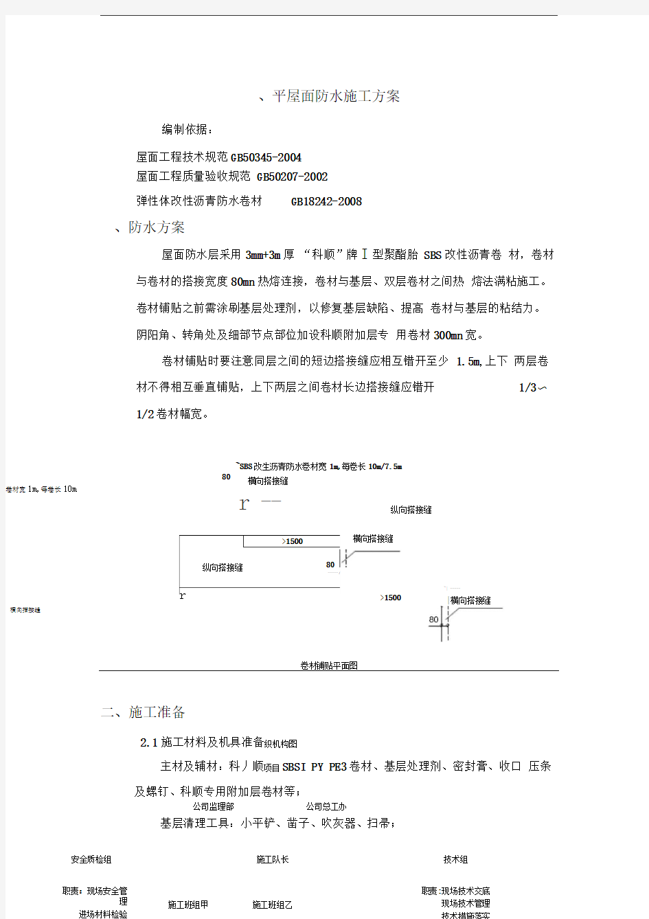 sbs屋面施工方案