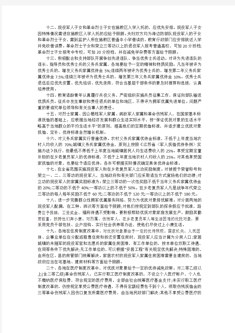 2020年江苏省拥军优属条例(全文)
