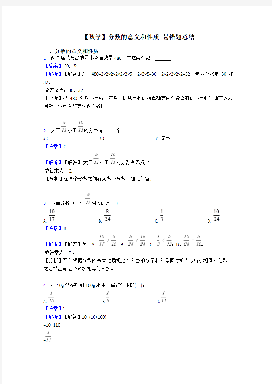 【数学】分数的意义和性质 易错题总结