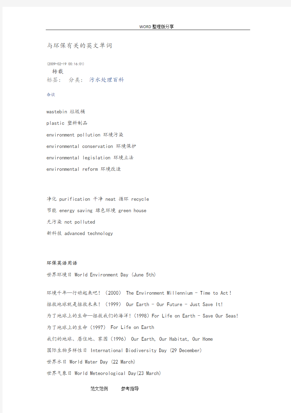 及环保有关的英文单词