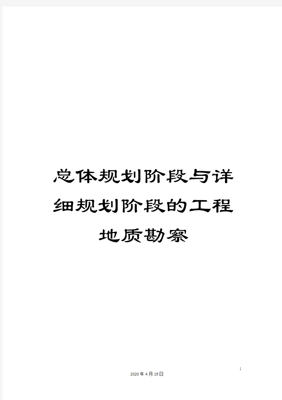 总体规划阶段与详细规划阶段的工程地质勘察