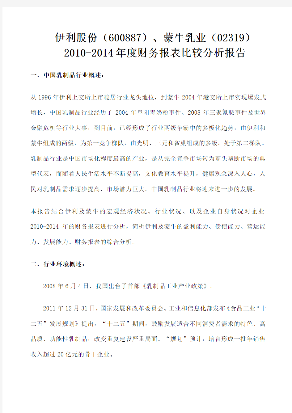 伊利蒙牛财务报表对比分析 综述