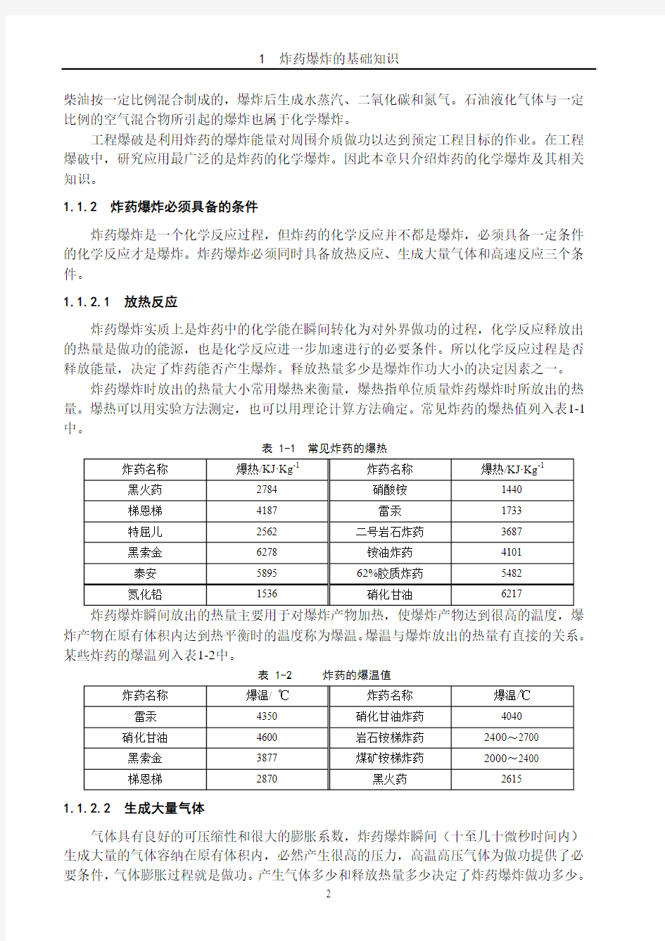 1 炸药爆炸的基础知识.