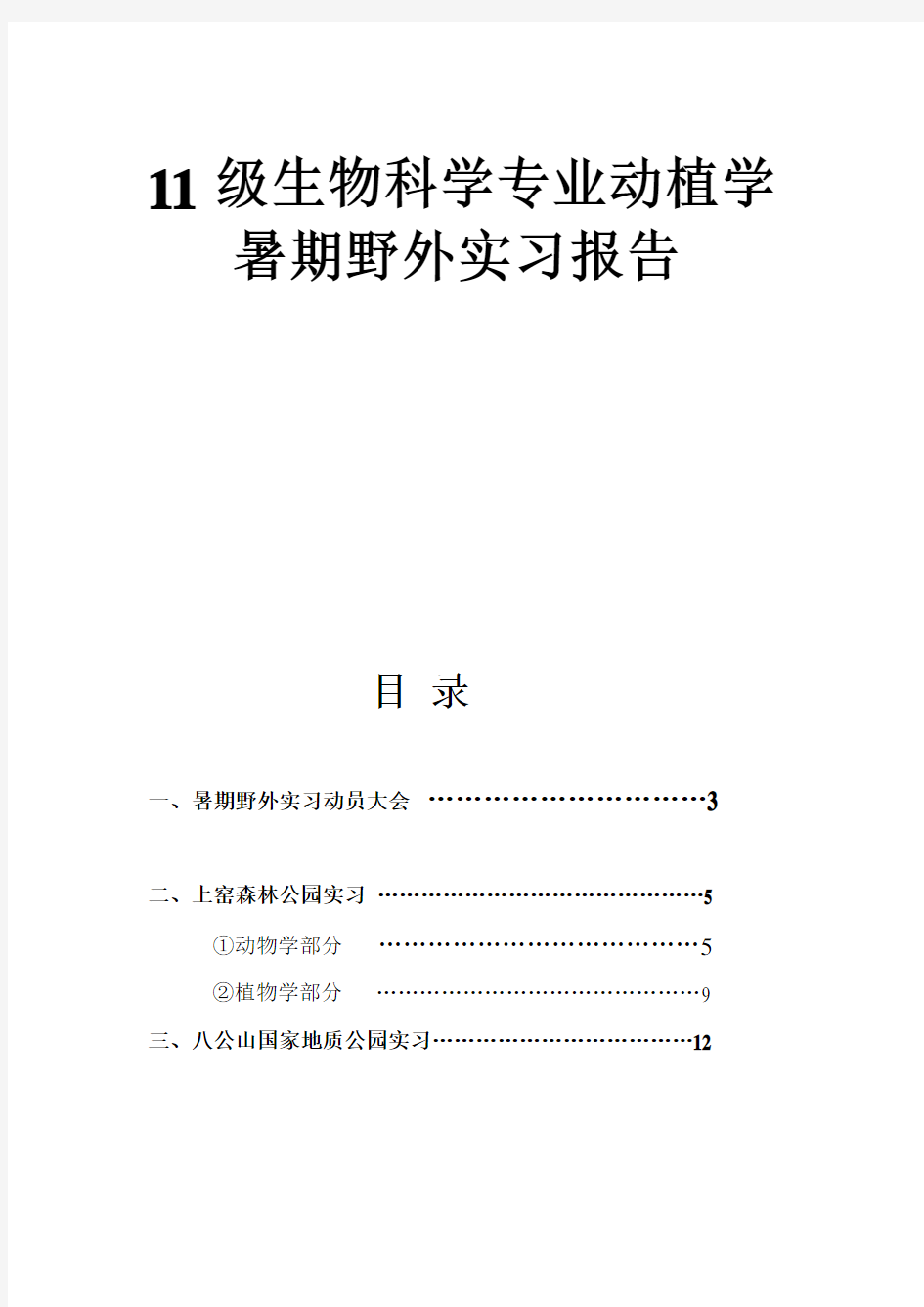 淮南师范学院动植物学暑期野外实习报告