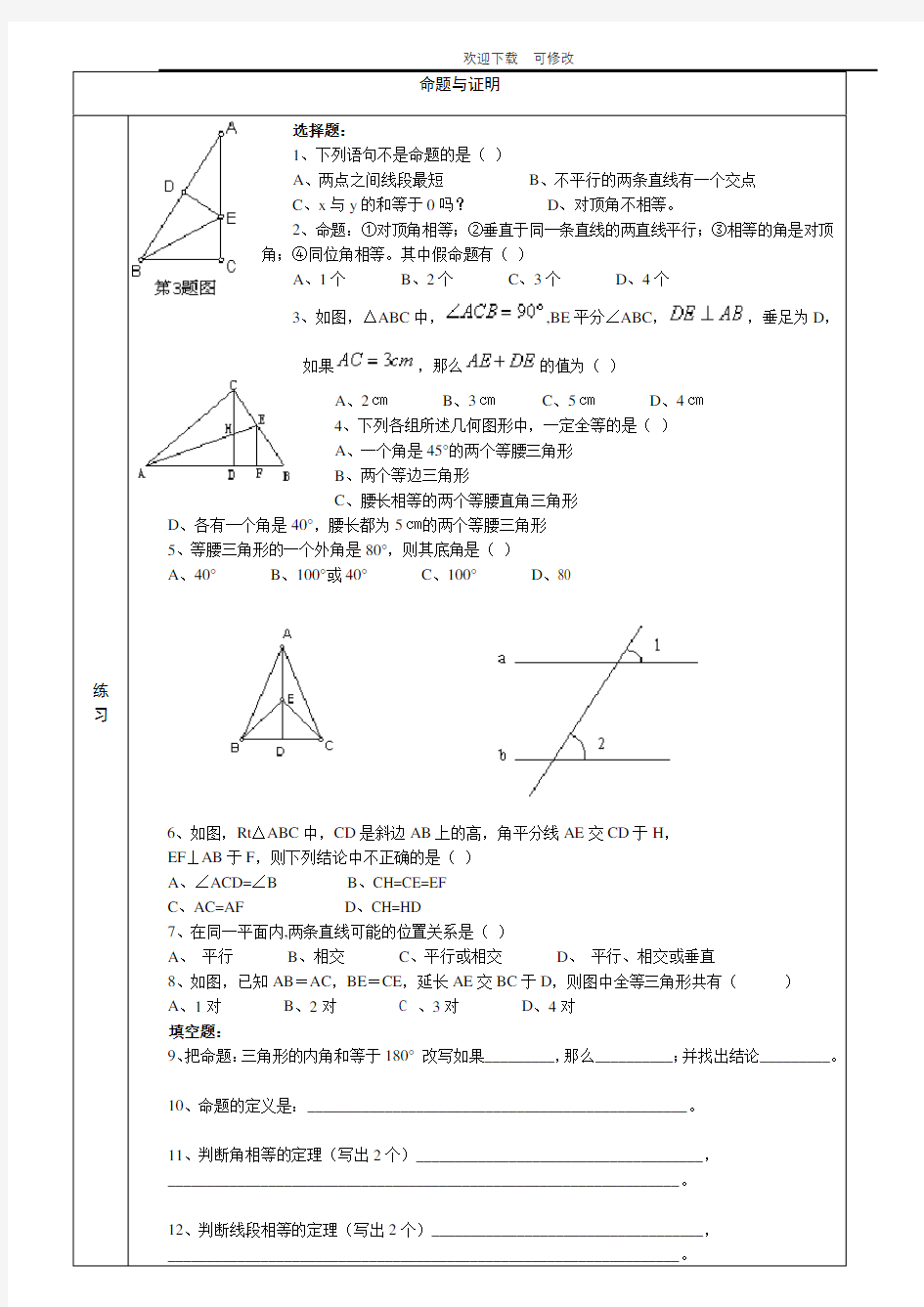 沪教版(上海)八年级第一学期数学试题《命题与证明》