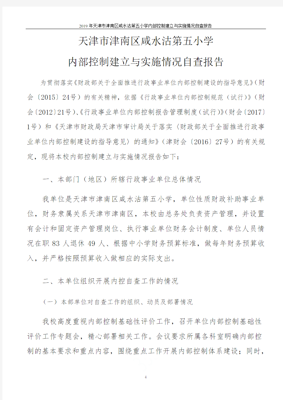 2019年天津市津南区咸水沽第五小学内部控制建立与实施情况自查报告