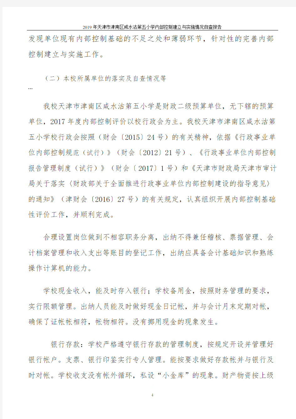 2019年天津市津南区咸水沽第五小学内部控制建立与实施情况自查报告