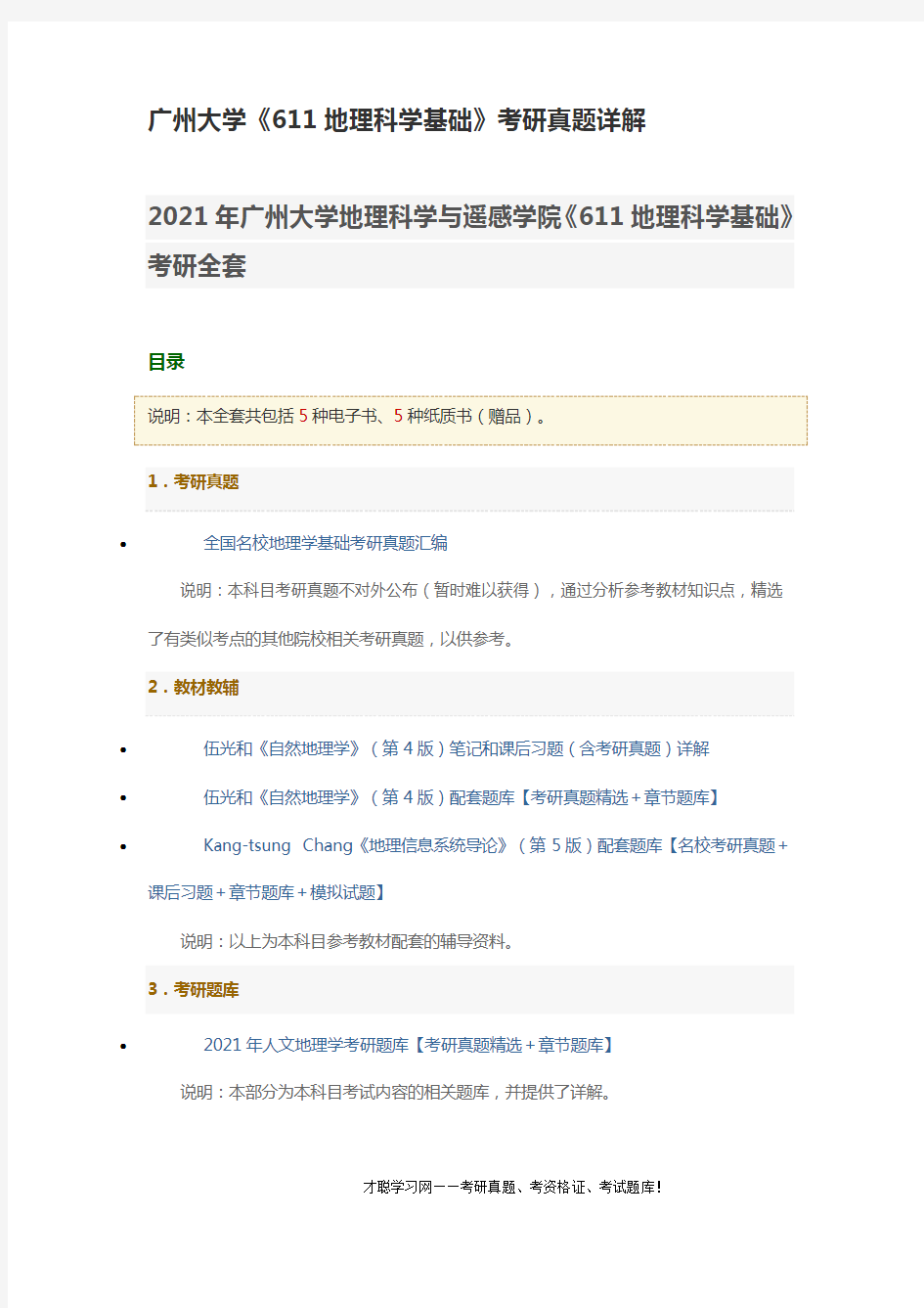 广州大学《611地理科学基础》考研真题详解