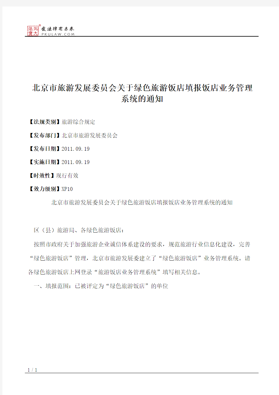 北京市旅游发展委员会关于绿色旅游饭店填报饭店业务管理系统的通知