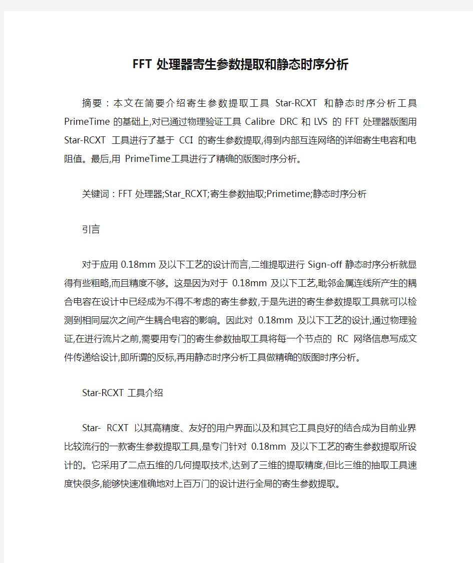 FFT处理器寄生参数提取和静态时序分析(精)