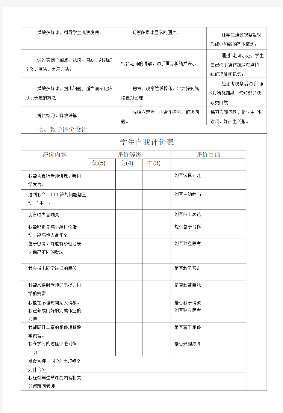 《点和线》教学设计与反思.doc