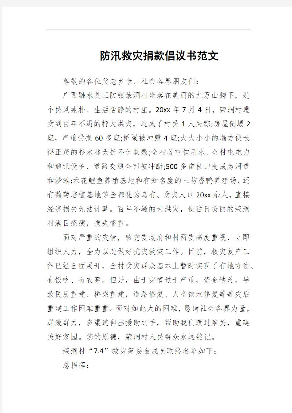 防汛救灾捐款倡议书范文