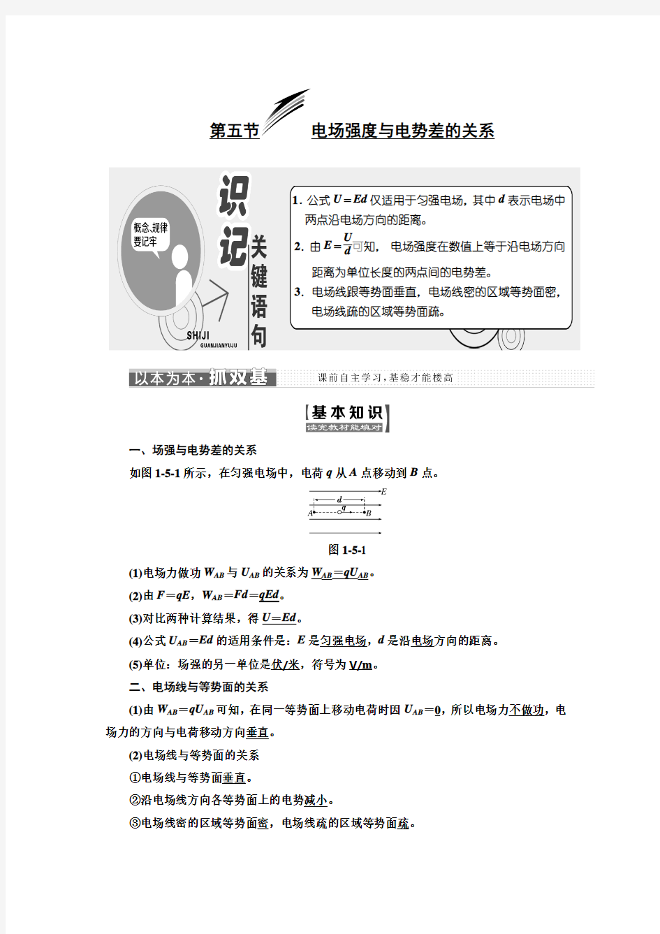 2017-2018学年高中物理粤教版选修3-1教学案：第一章 第五节 电场强度与电势差的关系 Word版含答案