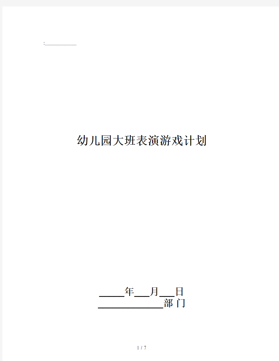 幼儿园大班表演游戏计划