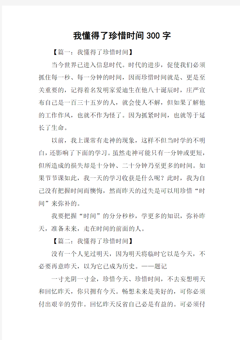 我懂得了珍惜时间300字