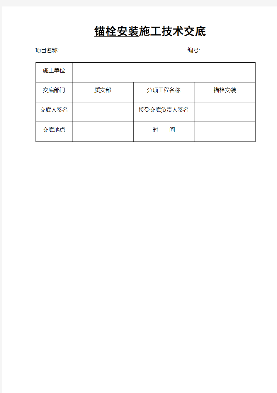 07风机基础锚栓安装技术交底