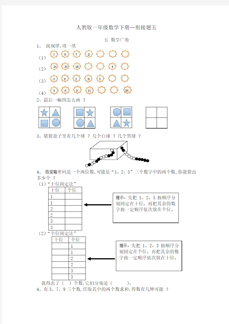 人教版一年级数学下册衔接题数学广角