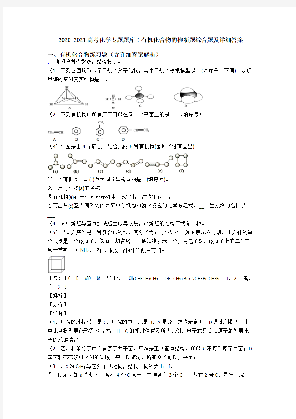 2020-2021高考化学专题题库∶有机化合物的推断题综合题及详细答案