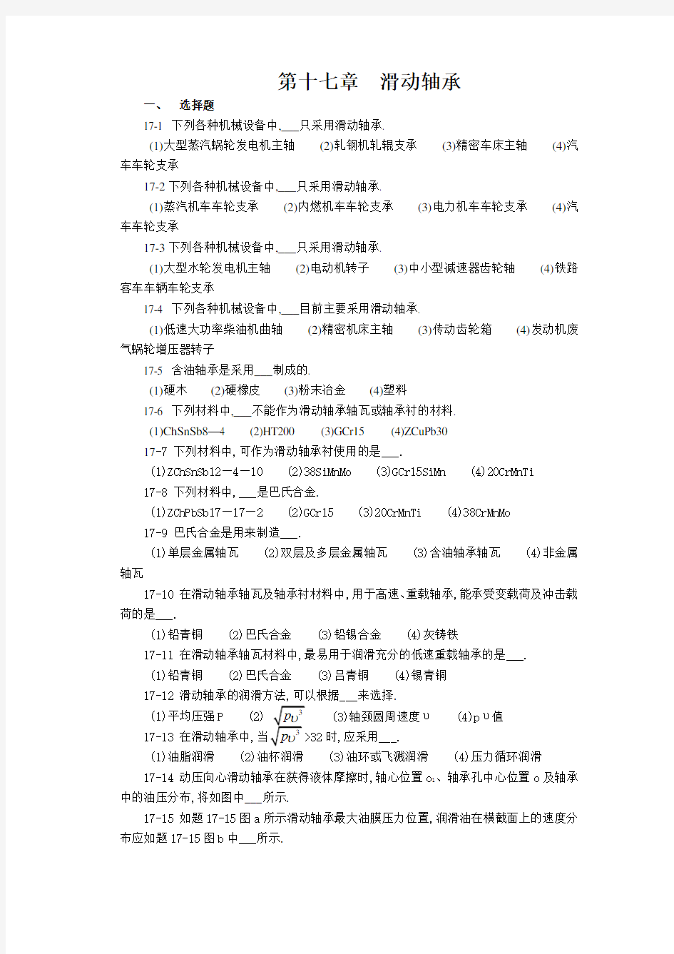 贵州大学机械设计课程教案第12章滑动轴承