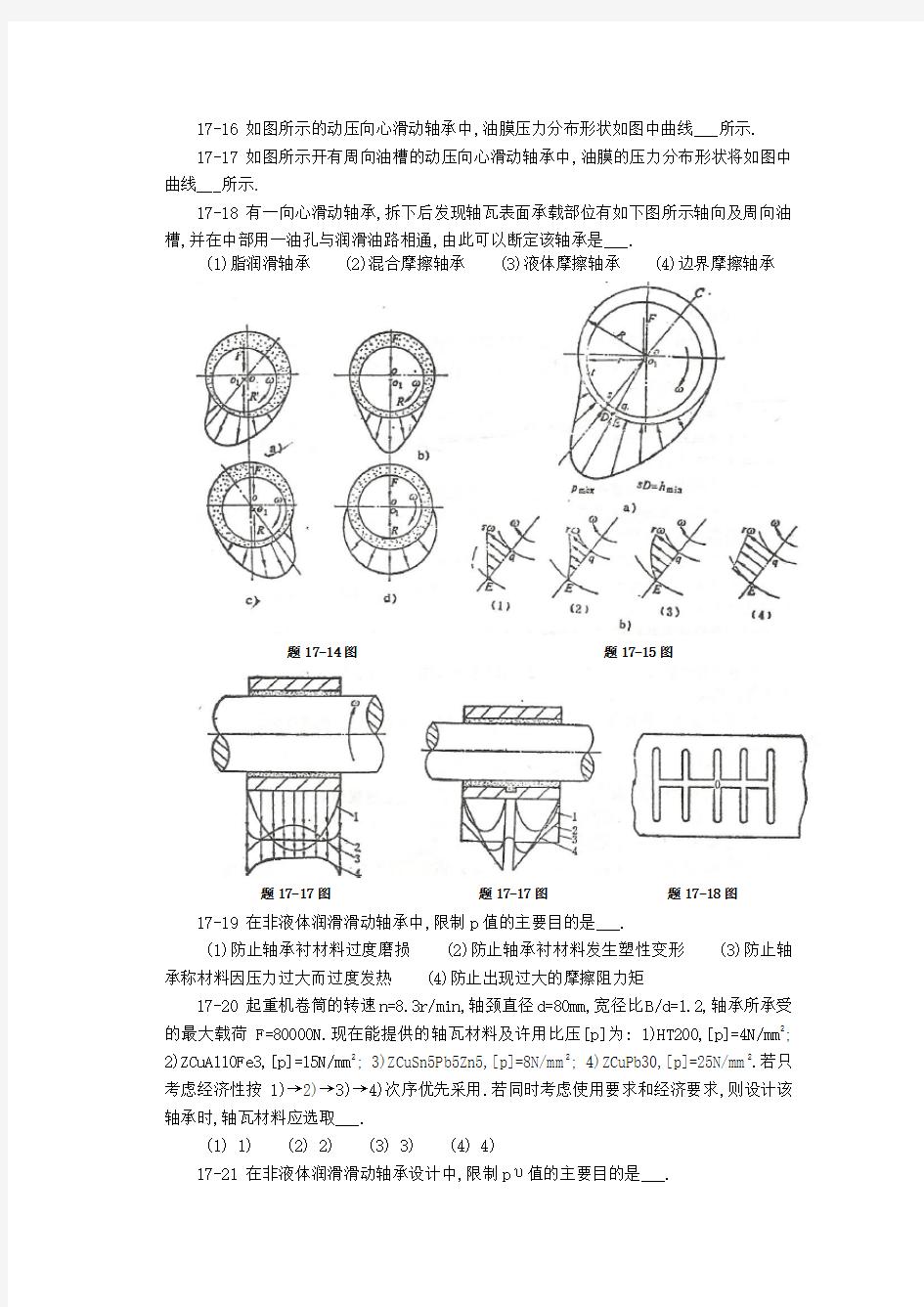 贵州大学机械设计课程教案第12章滑动轴承