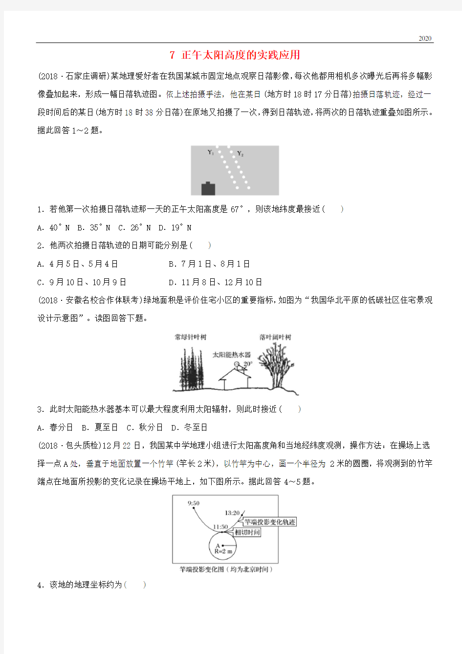 2020版高考地理一轮复习 专题一 地球与地图 高频考点7 正午太阳高度的实践应用练习