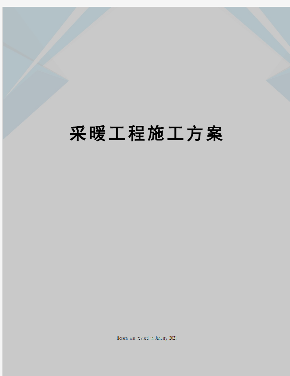 采暖工程施工方案