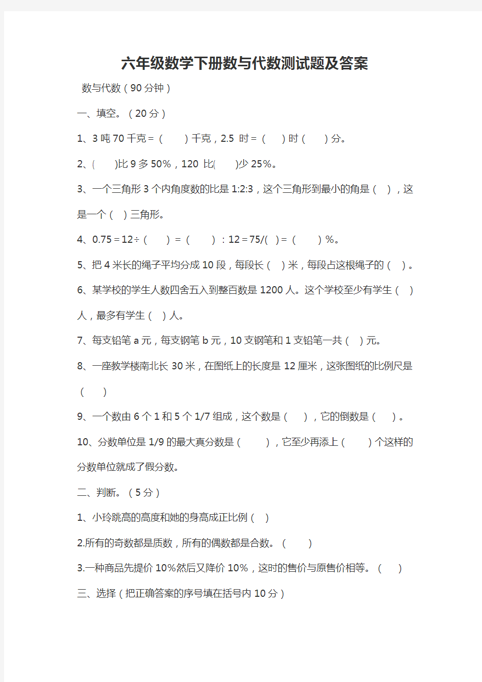 六年级数学下册数与代数测试题及答案