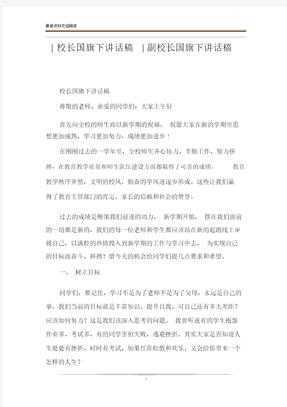 [校长国旗下讲话稿]副校长国旗下讲话稿.docx