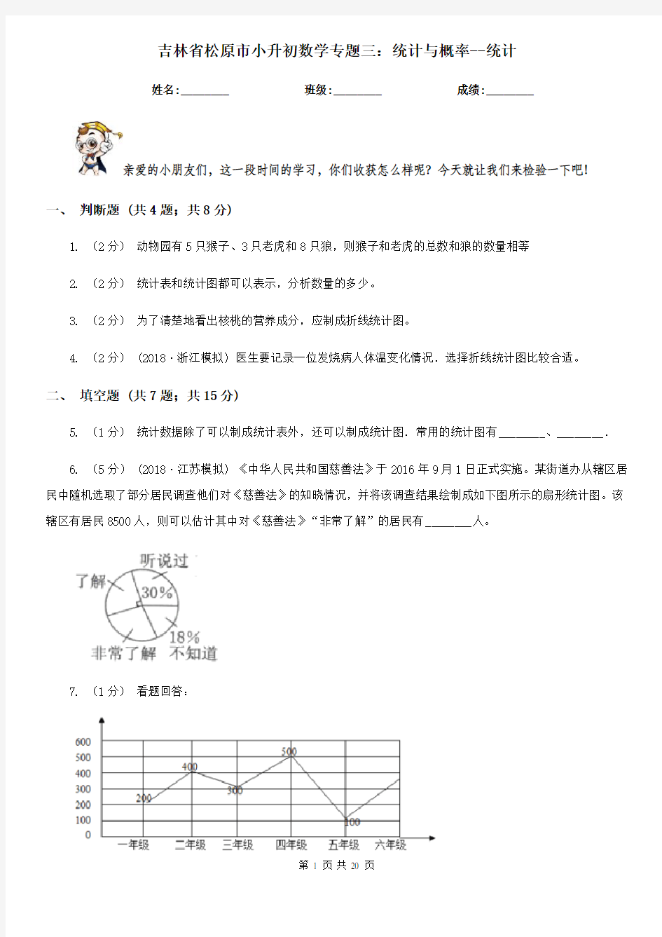 吉林省松原市小升初数学专题三：统计与概率--统计