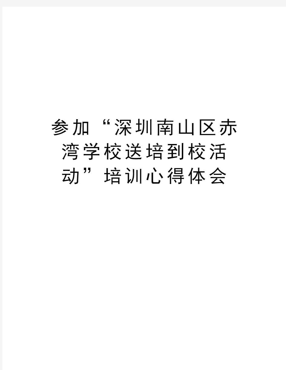 参加“深圳南山区赤湾学校送培到校活动”培训心得体会教学提纲