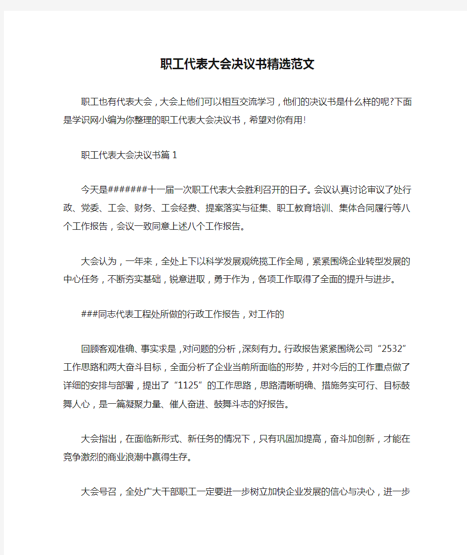 职工代表大会决议书精选范文