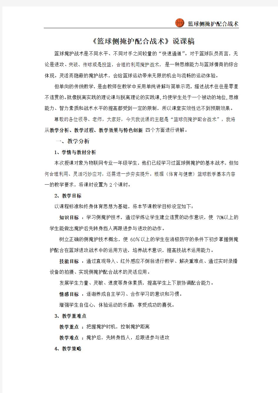 篮球侧掩护配合战术