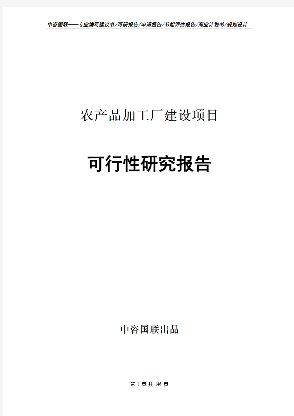 农产品加工厂建设项目可行性研究报告申请书模板