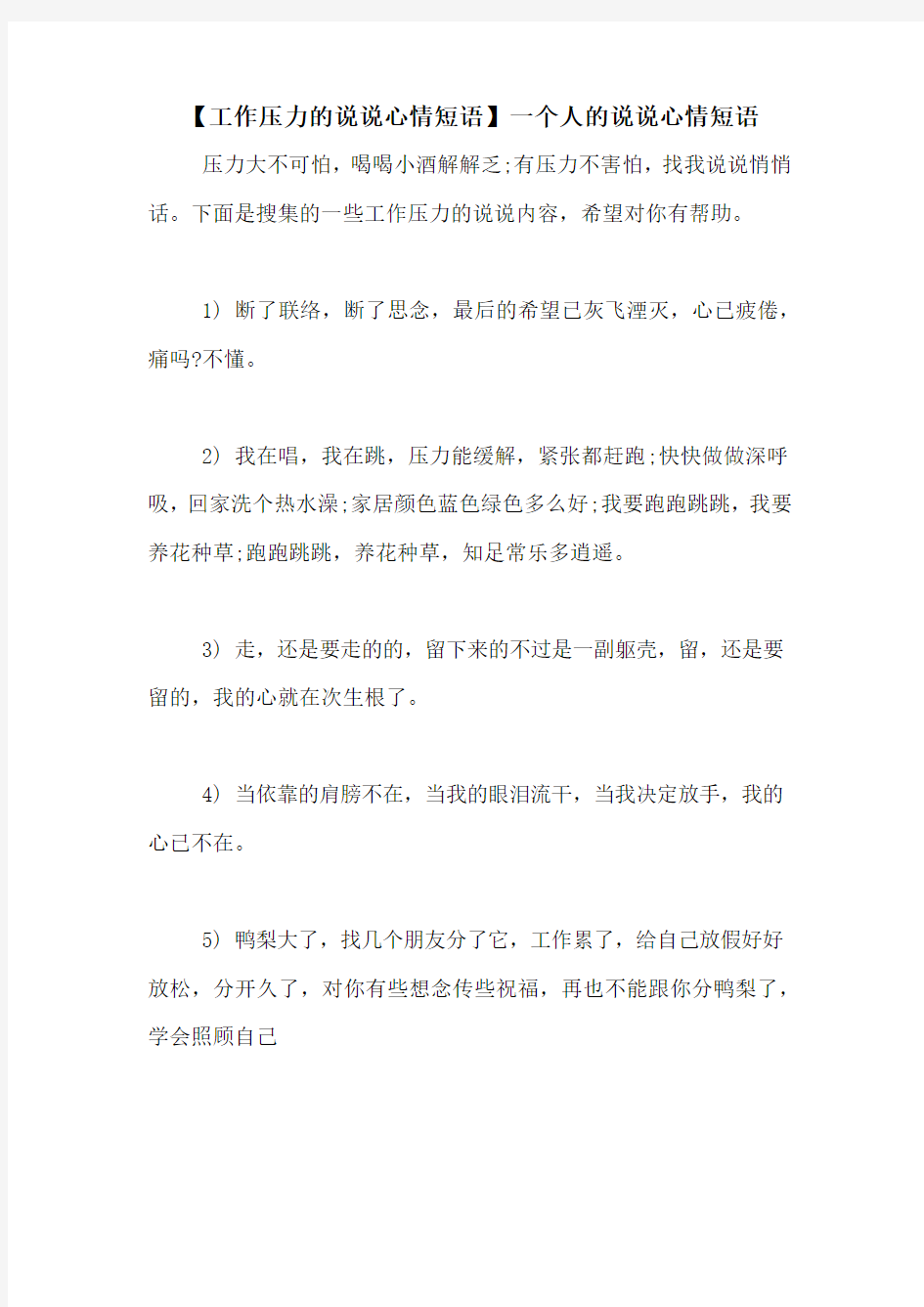 【工作压力的说说心情短语】一个人的说说心情短语