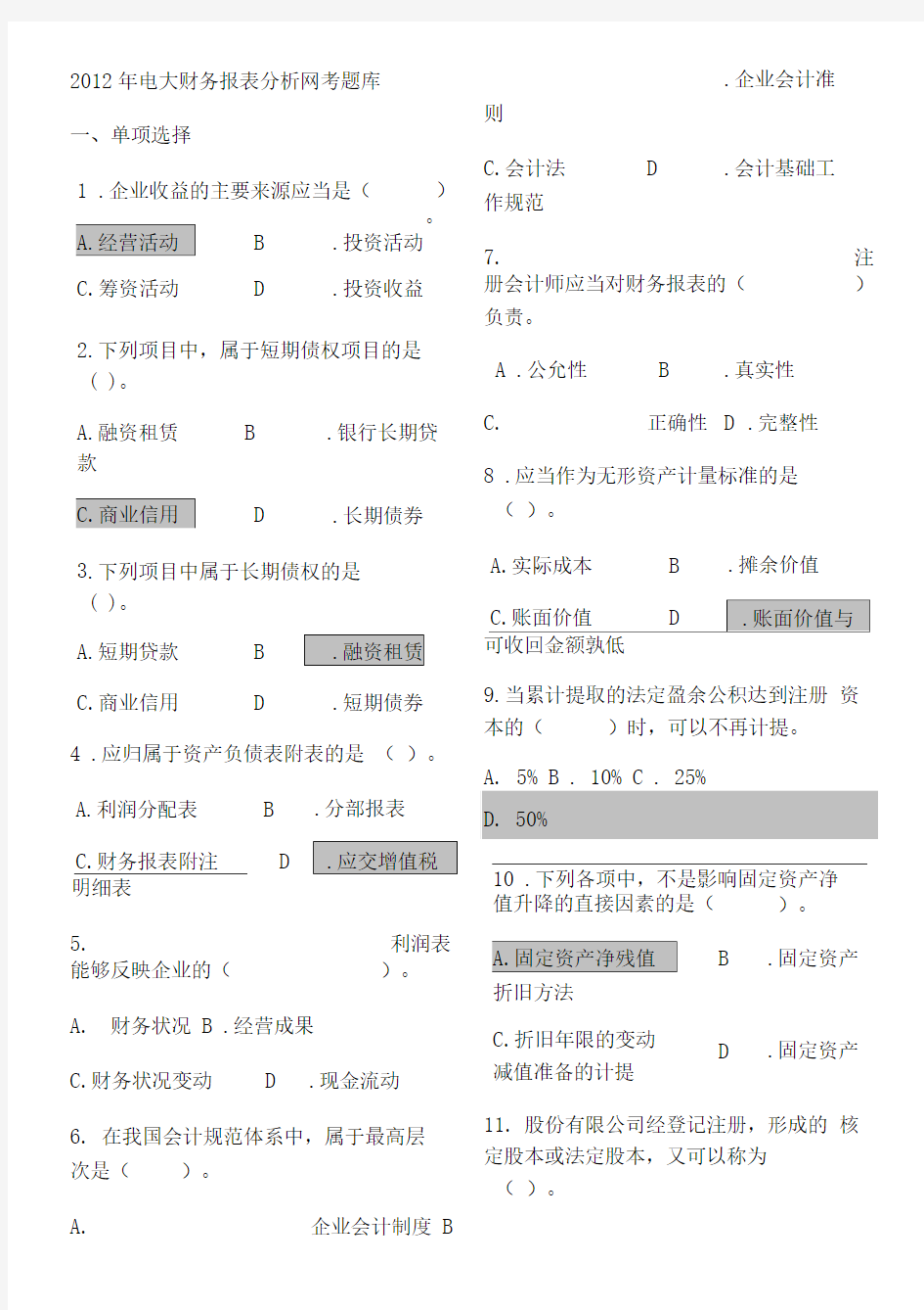 2013电大财务报表分析网考答案最全