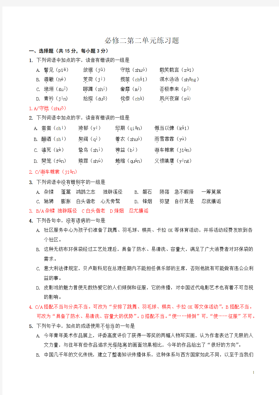 高中语文必修2第二单元练习题教师版