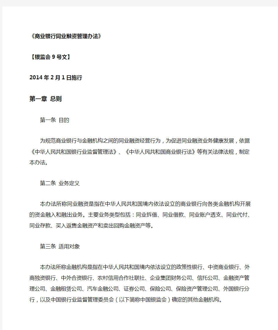 商业银行同业融资管理办法