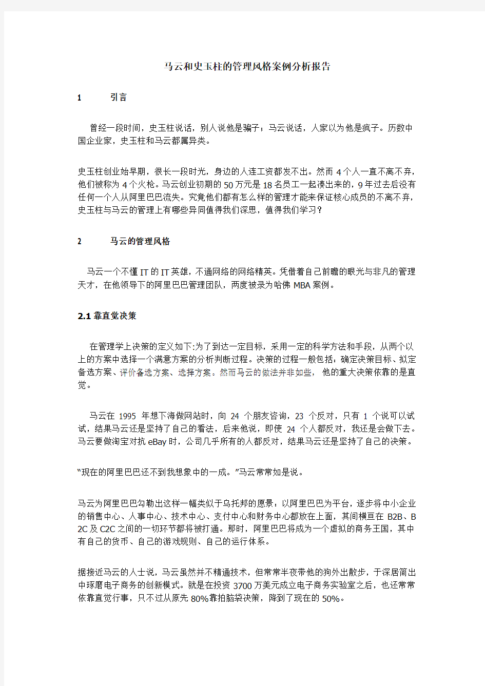 马云和史玉柱的管理风格案例分析报告