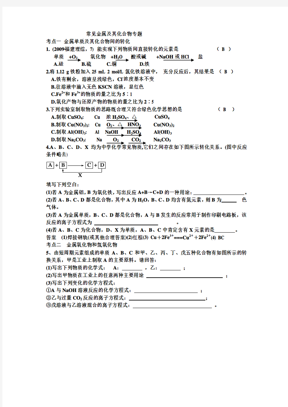 常见金属及其化合物专题