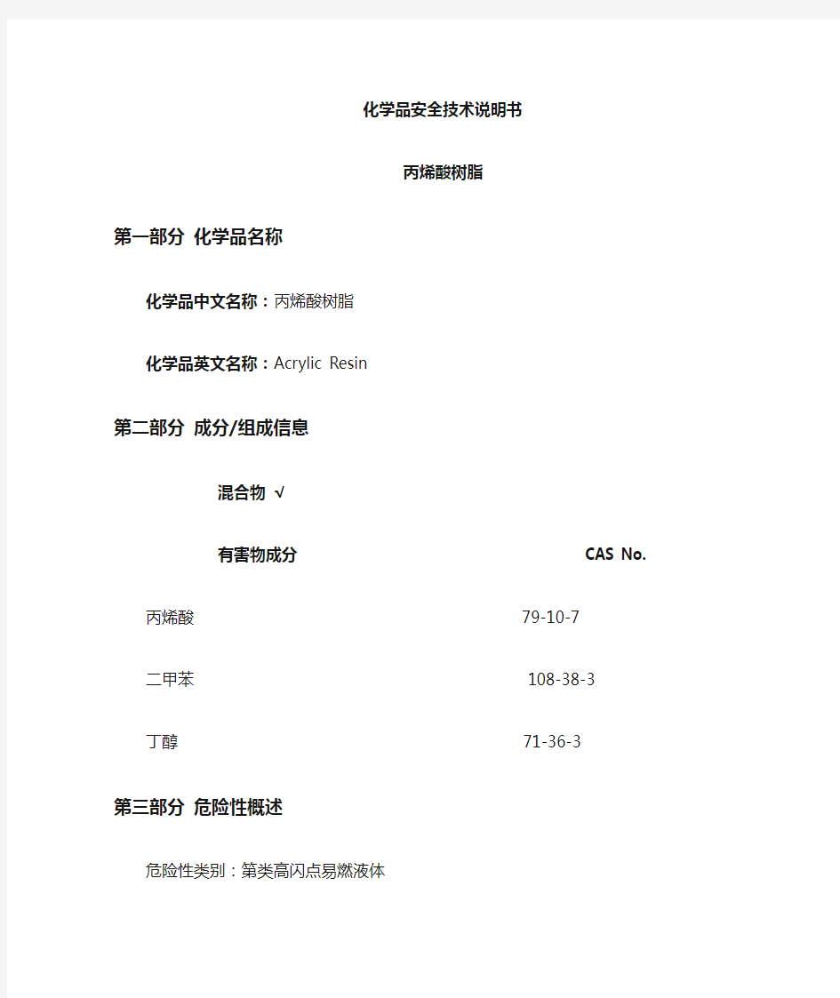 丙烯酸树脂-MSDS-8.2