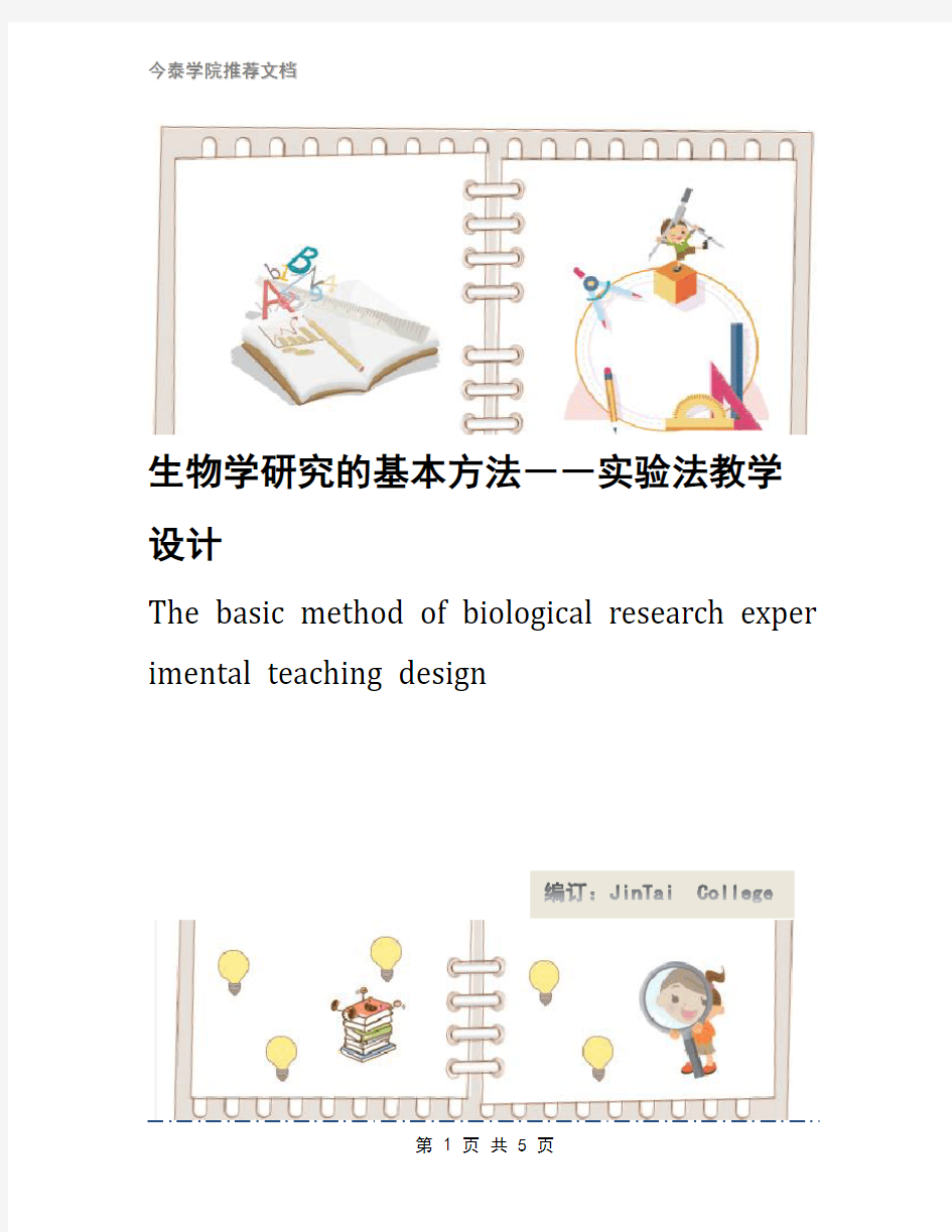 生物学研究的基本方法――实验法教学设计