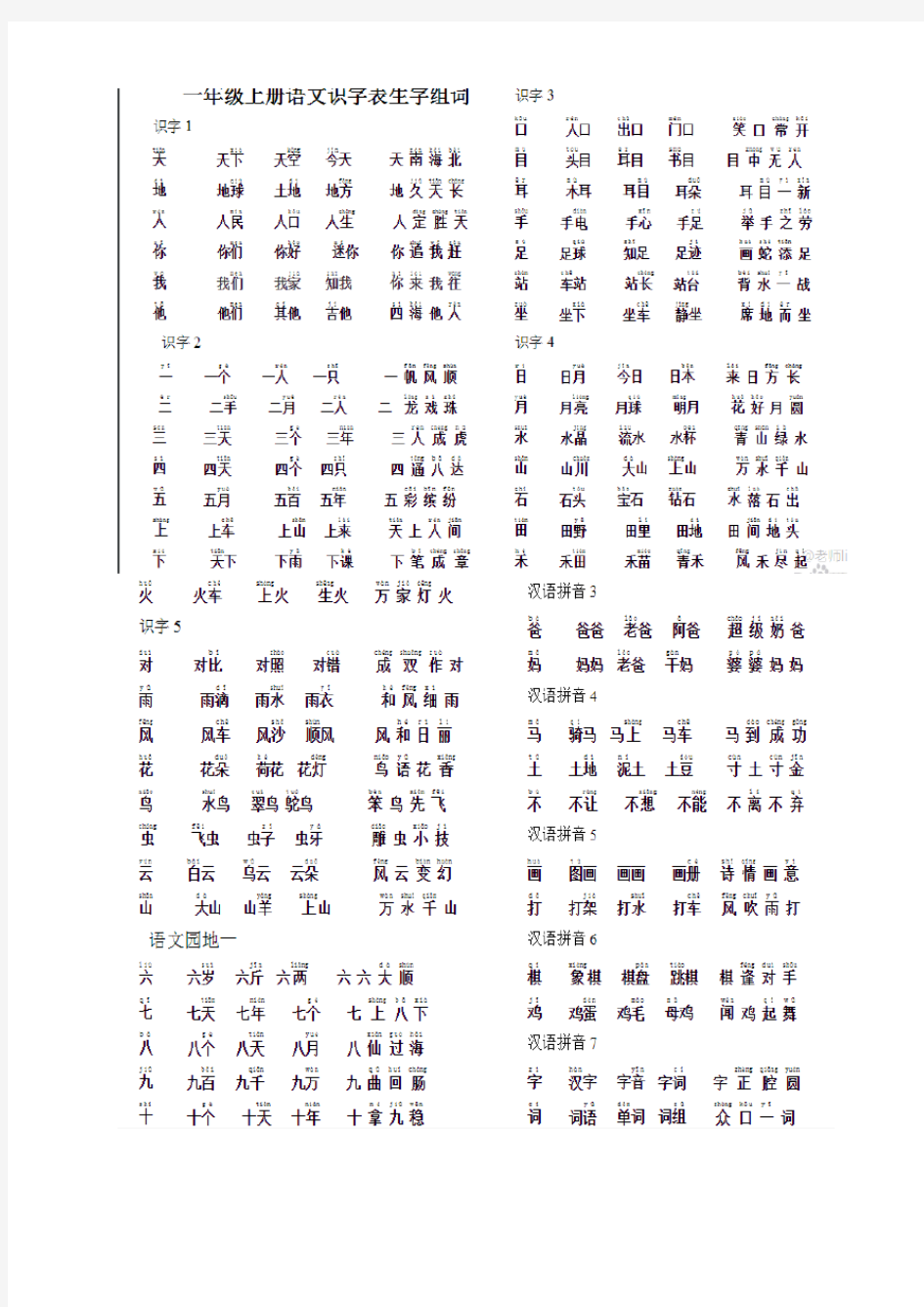 一年级识字组词