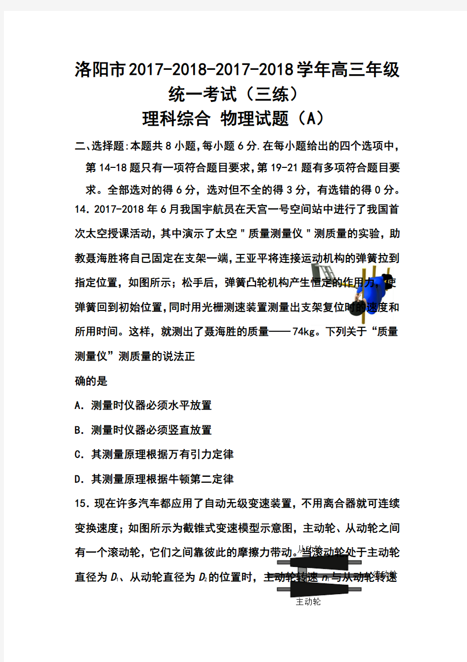 2017-2018届河南省洛阳市高三第三次统一练习(即三模)物理试题及答案