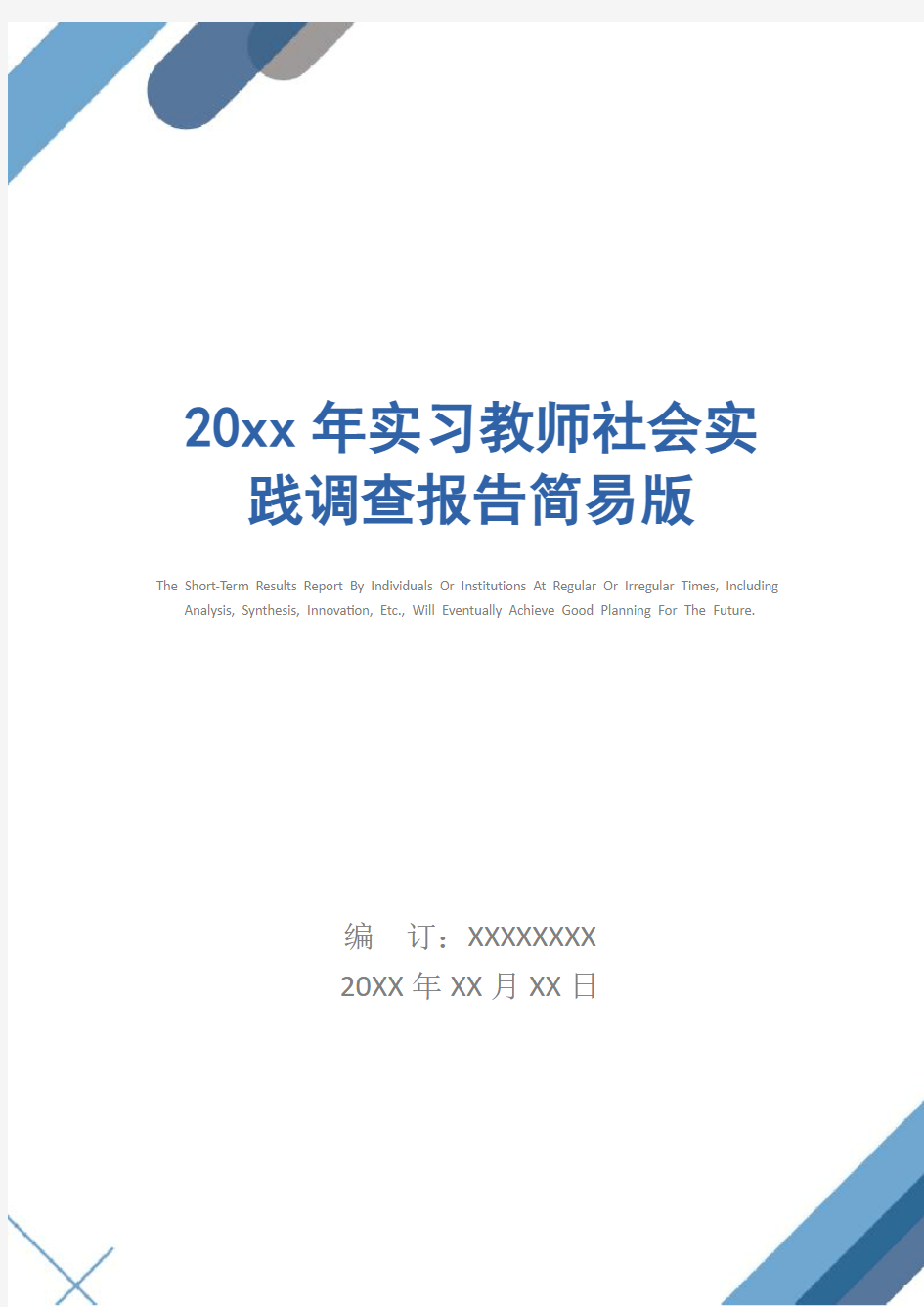 20xx年实习教师社会实践调查报告简易版