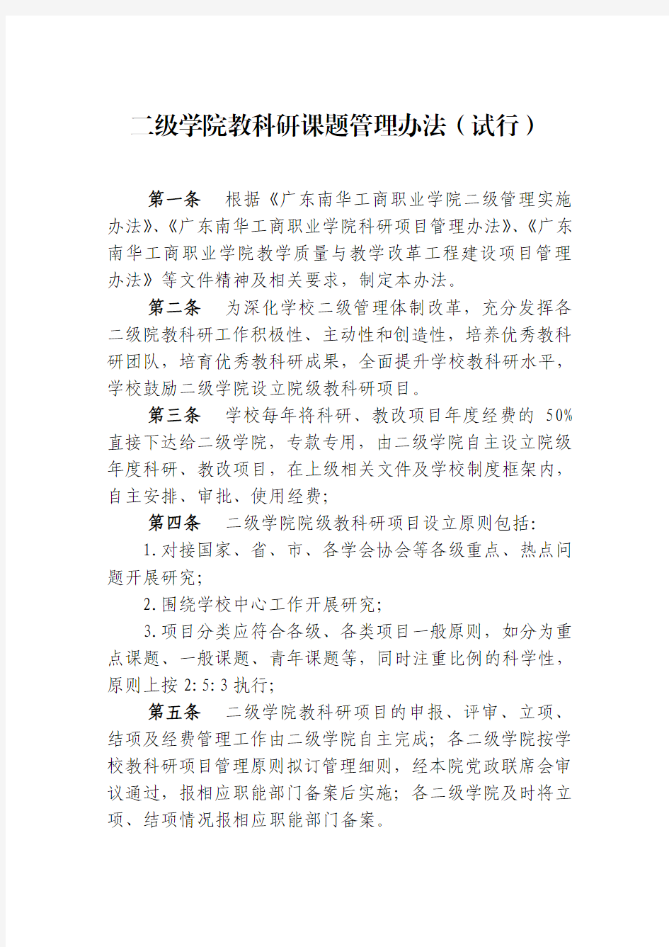 二级学院教科研课题管理办法(试行)