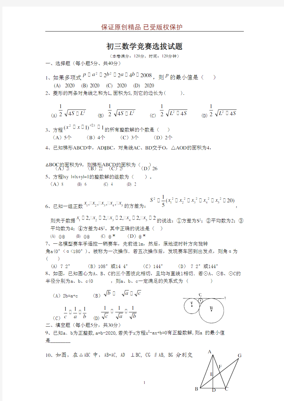 2020-2021学年初三数学竞赛选拔试题(含答案)