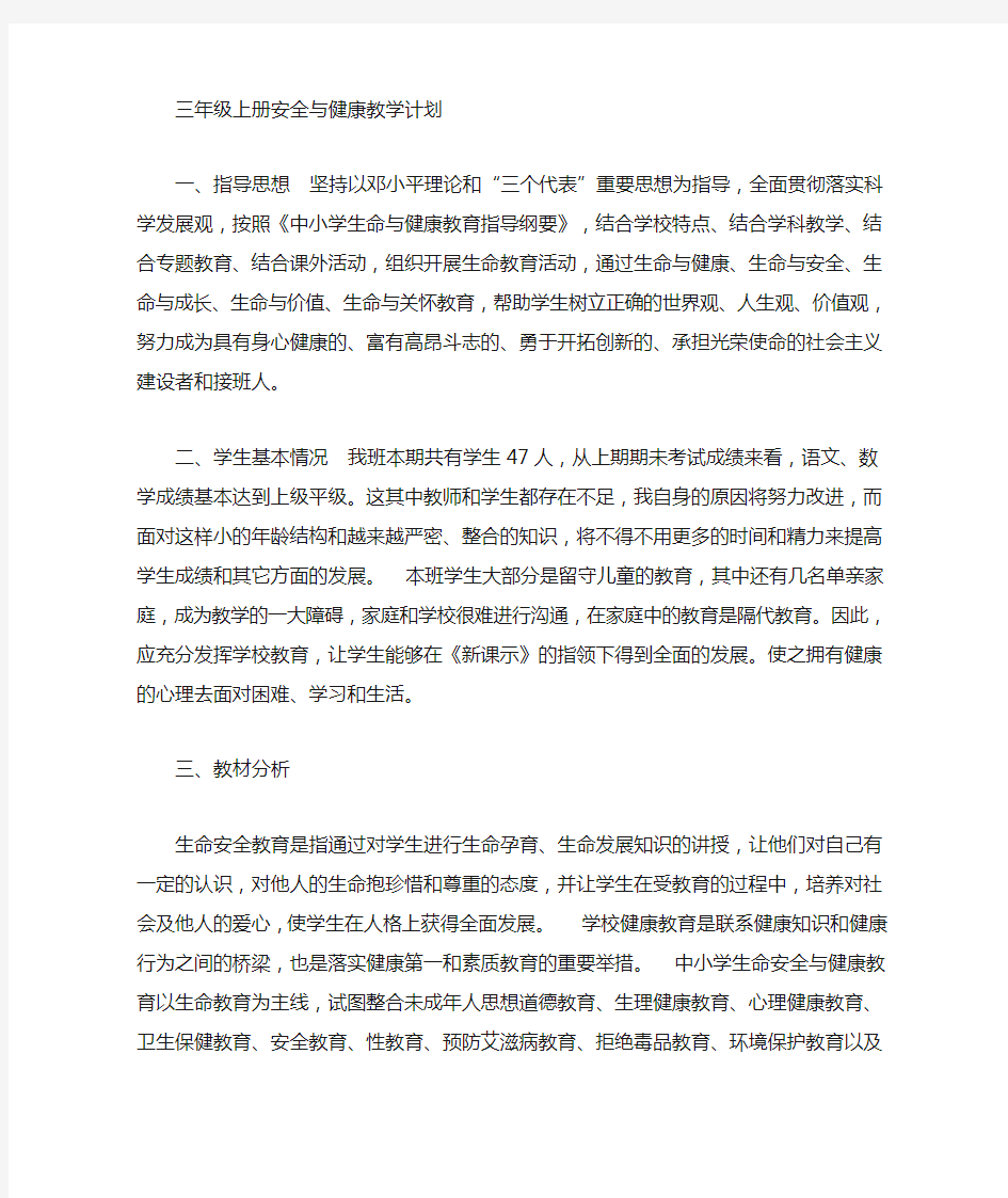 安全与健康教学计划