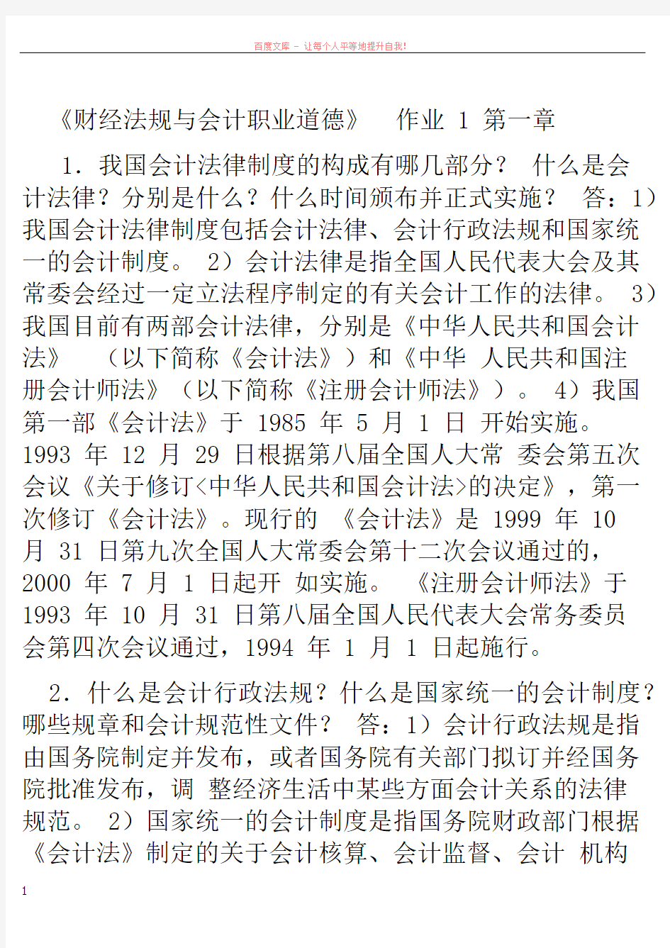 财经法规与职业道德形成性考核册答案